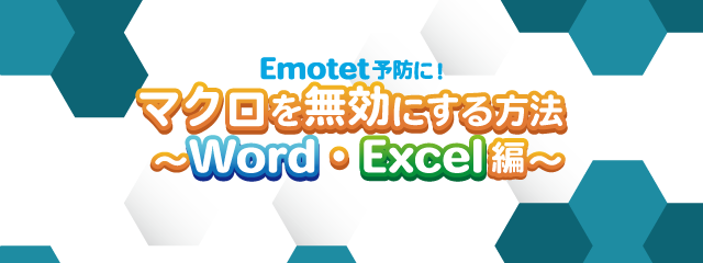 マクロを無効にする方法～Word・Excel編～