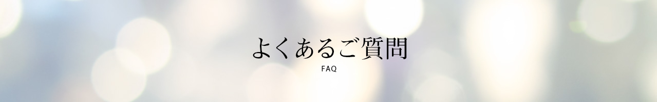 よくあるご質問