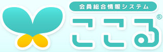 社会福祉協議会向け会員総合情報システム【ここる】クラウド対応