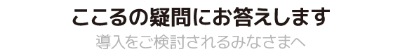 ここるの疑問にお答えします