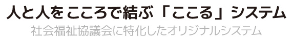 人と人をこころで結ぶ「ここる」システム