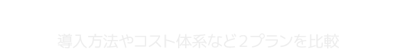 クラウド版・パッケージ版のここが違う！導入方法やコスト体系など２プランを比較