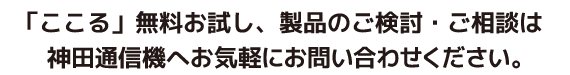 ここるの無料お試し、製品のご検討・ご相談は神田通信機へお気軽にお問合せください