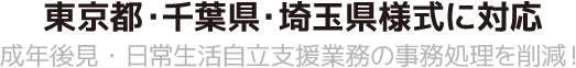 ここるの成年後見・日常生活自立支援は東京都様式に完全対応