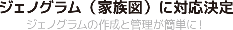 ジェノグラム（家族図）に対応決定