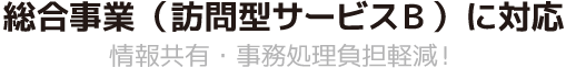 総合事業（訪問B）に対応