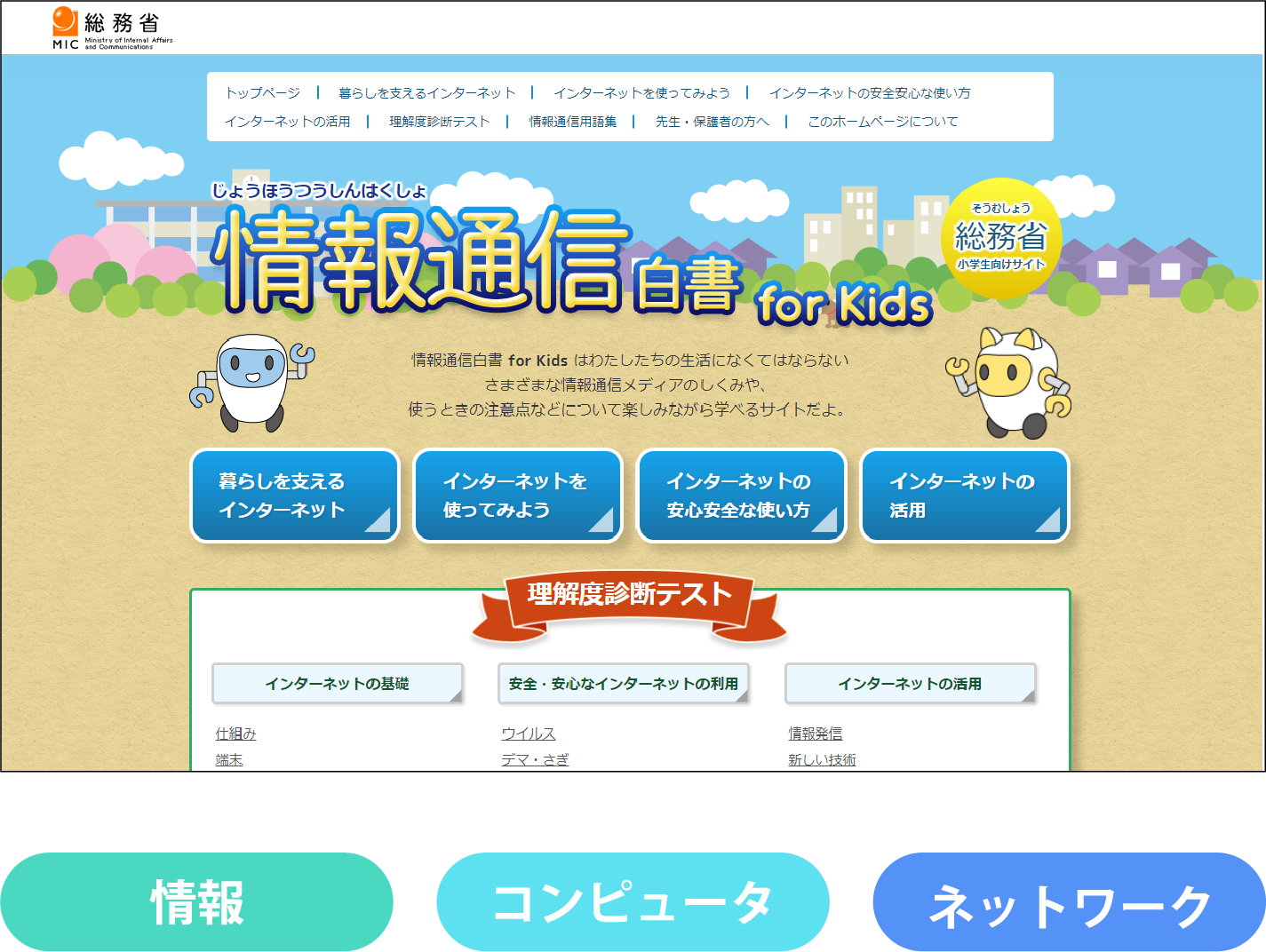 情報通信白書forKids