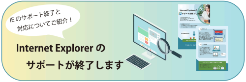 IEのサポートが終了します。