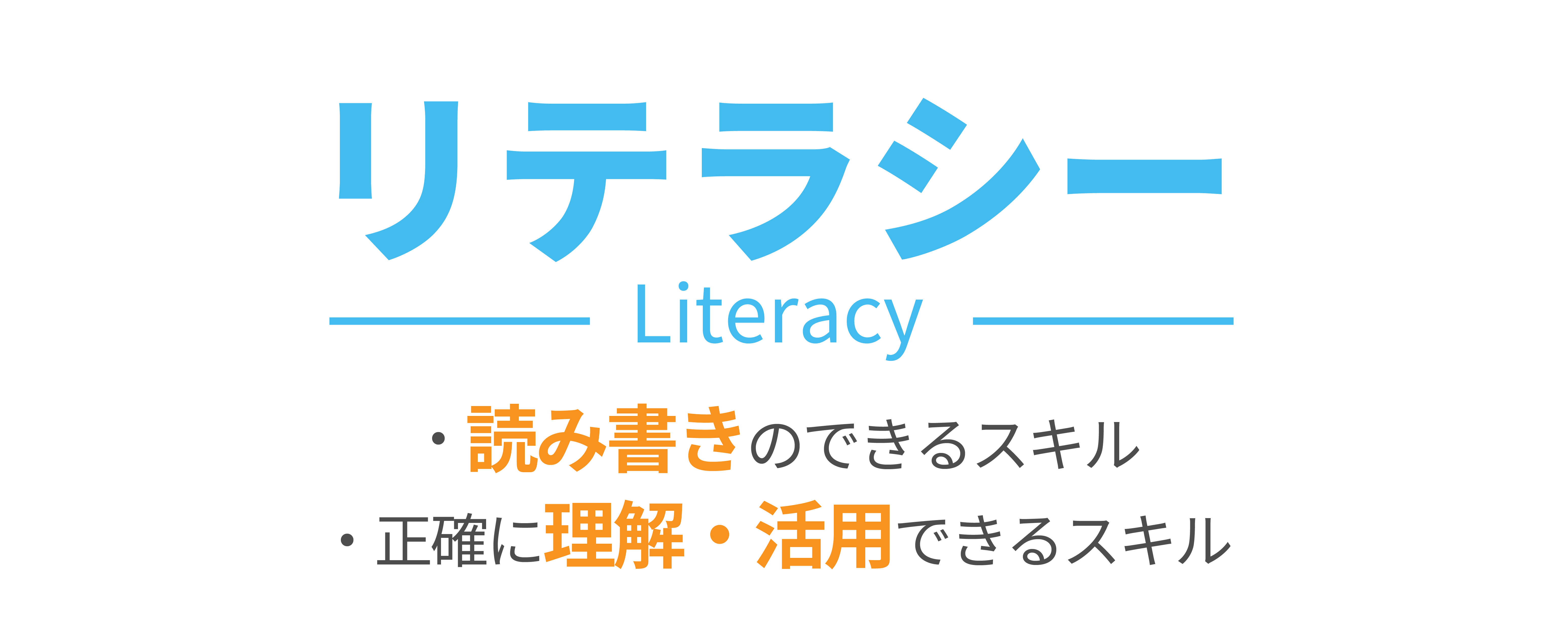 リテラシーの意味についての説明