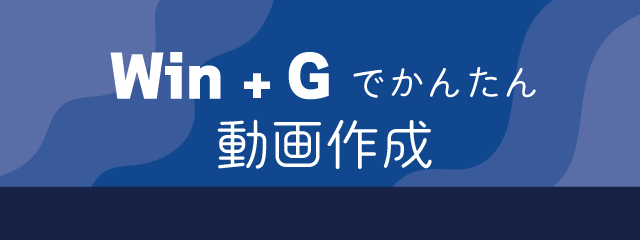 Win+Gで簡単動画作成