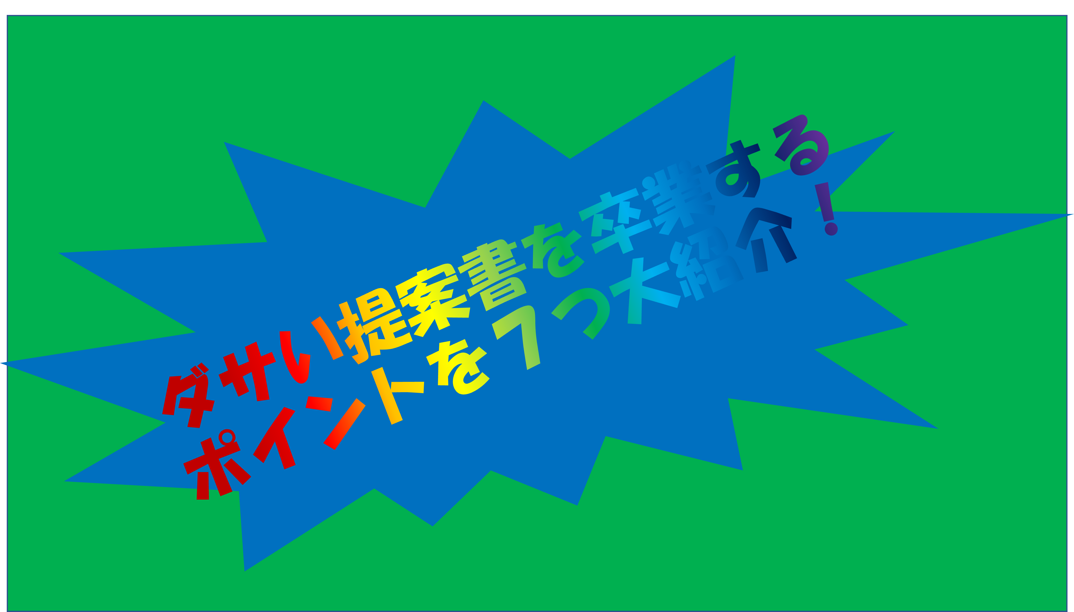 ダサい提案書を卒業するポイントを７つ大紹介 神田通信機株式会社